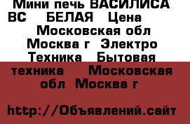 Мини-печь ВАСИЛИСА ВС-39 БЕЛАЯ › Цена ­ 2 800 - Московская обл., Москва г. Электро-Техника » Бытовая техника   . Московская обл.,Москва г.